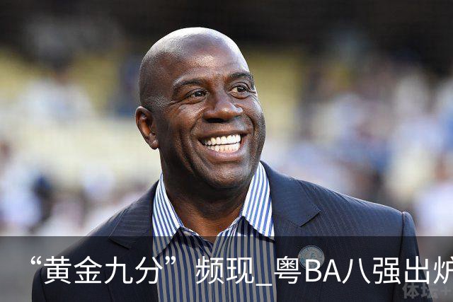 “黄金九分”频现 粤BA八强出炉