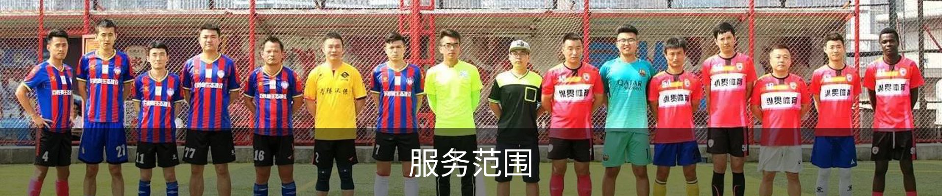 服务范围